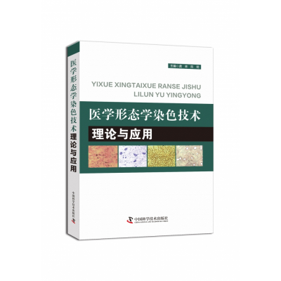 音像医学形态学染色技术理论与应用龚林,陈明