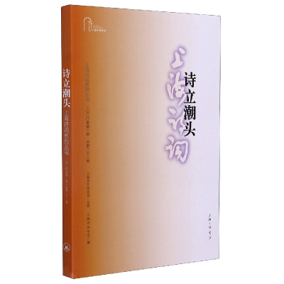 音像上海诗词(2020年第2卷总第22卷)/上海诗词系列丛书胡晓军