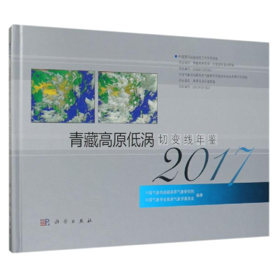 音像青藏高原低涡切变线年鉴(2017)成都高原气象研究所 等