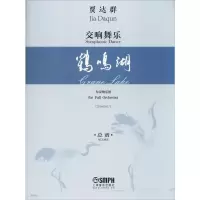 音像交响舞乐 鹤鸣湖 总谱贾达群