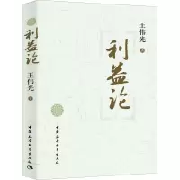 音像利益论王伟光