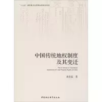 音像中国传统地权制度及其变迁龙登高