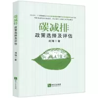 音像碳减排政策选择及评估刘翔 著