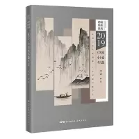 音像2019中国小小说年选中国