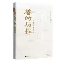 音像善的历程:儒家价值体系研究杨国荣