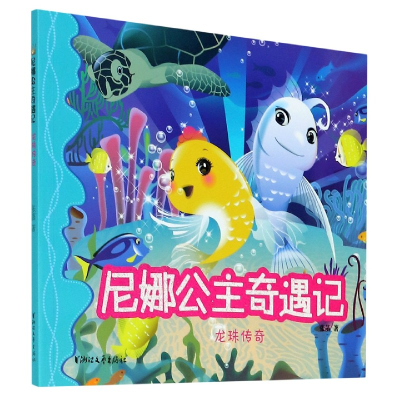 音像龙珠传奇/尼娜公主奇遇记张菡著