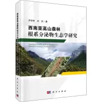 音像西南亚高山森林根系分泌物生态学研究尹华军,刘庆