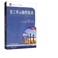 音像化工单元操作技术张郢峰