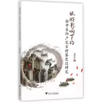 音像旅游影响下的浙中东阳卢宅古村落变迁研究周彩屏