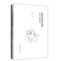 音像阿拉伯的劳伦斯(空间的游戏)(精)阿难