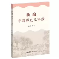音像新编中国历史三字经编者:盛立科
