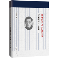 音像梁方仲学术评价实录(无悔是书生续篇)梁承邺
