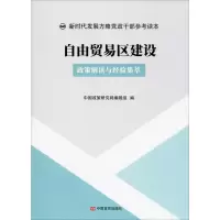 音像自由贸易区建设 政策解读与经验集萃中国政策研究网编辑组编