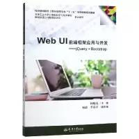 音像WEB UI前端框架应用与开发:JUERY+BOOTSTRAP杨晓光