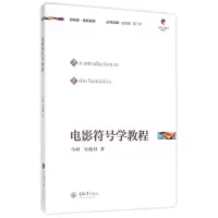 音像电影符号学教程/符号学学科系列马睿