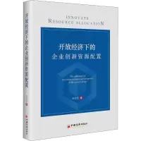 音像开放经济下的企业创新资源配置李思慧