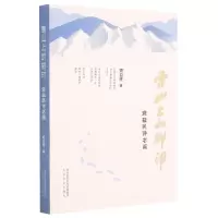 音像雪山上的脚印(益民诗书画)益民