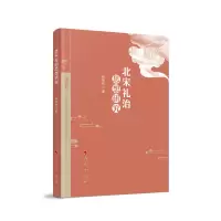 音像北宋礼治思想研究张凯作 著