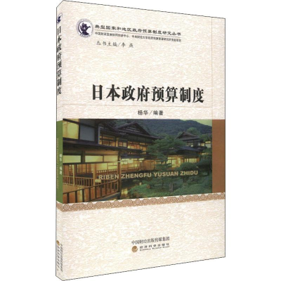 音像日本预算制度杨华