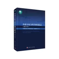 音像内蒙古电力科学研究院志(1958-2017)本书编纂委员会
