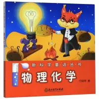 音像物理化学/童话丛书代晓琴