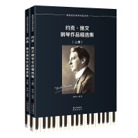 音像约克·鲍文钢琴作品精选集(上下)/英国近代钢琴作品系列蔡扬