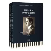 音像约克·鲍文钢琴作品精选集(上下)/英国近代钢琴作品系列蔡扬