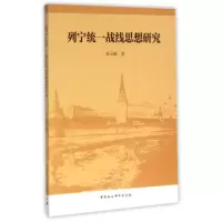 音像列宁统一战线思想研究谭元敏