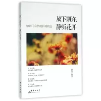 音像放下期许静听花开(给孩子自然成长的机会)徐黎