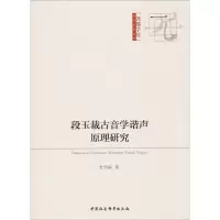 音像段玉裁古音学谐声原理研究杜恒联