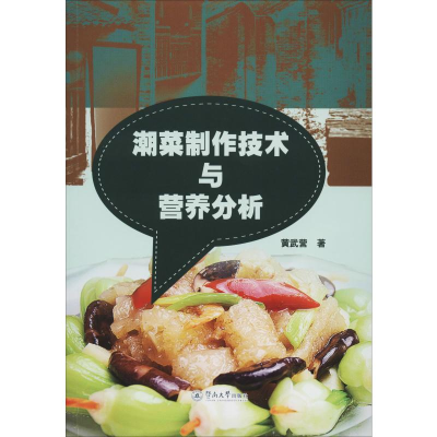 音像潮菜制作技术与营养分析黄武营
