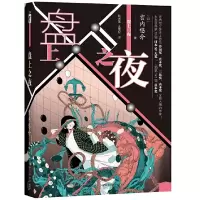 音像盘上之夜(精)(日)宫内悠介著