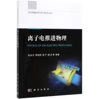 音像离子电推进物理/空间电推进科学与技术丛书张天平 等