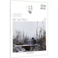 音像花也(花园已冬藏总第60辑)编者:玛格丽特-颜|责编:印芳//邹爱