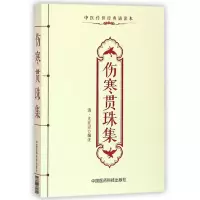 音像伤寒贯珠集(中医传世经典诵读本)尤在泾
