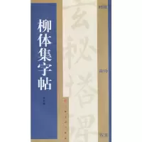 音像柳体集字帖上海书画出版社