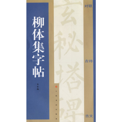 音像柳体集字帖上海书画出版社