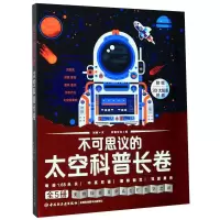 音像不可思议的太空科普长卷(全5册),梦堡文化
