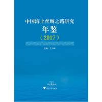 音像中国海上丝绸之路研究年鉴(2017)编者:
