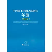 音像中国海上丝绸之路研究年鉴(2017)编者: