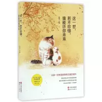 音像这一世若不珍惜谁能许你未来(精)杨杨 主编