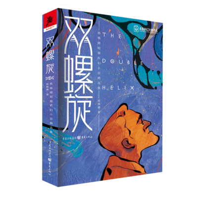 音像双螺旋-杨晚晴短篇科幻小说精选集杨晚晴著