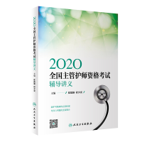 音像2020全国主管护师资格辅导讲义(配增值)徐德颖、程少贵