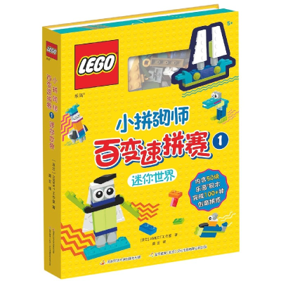 音像小拼砌师百变速拼赛(1迷你世界)(精)波兰AMEET工作室