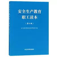 音像安全生产教育职工读本(第2版)应急管理部信息研究院