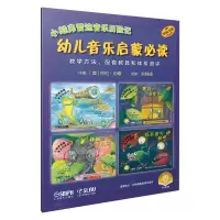 音像小蛙弗雷迪音乐历险记·幼儿音乐启蒙者:莎伦·伯齐(美)著
