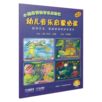 音像小蛙弗雷迪音乐历险记·幼儿音乐启蒙者:莎伦·伯齐(美)著