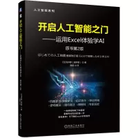 音像开启人工智能之门——运用Excel体验学AI原书第2版(日)浅井登