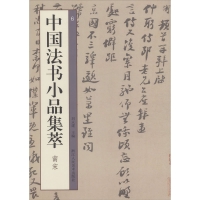 音像中国法书小品集萃 南宋刘永建编