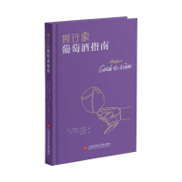 音像行家葡萄酒指南(英)乔纳森·古道尔,(英)哈利·艾尔斯